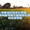 上海某地区招录公务员，一年制留学硕士被排除在外，网友深表赞