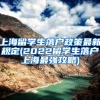 上海留学生落户政策最新规定(2022留学生落户上海最强攻略)