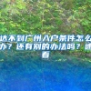 2022年落户上海最宽松的政策排名分析，原因你知道多少？