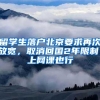 深圳放大招！“首贷户”贷款贴息2%，名企开首店最高补100万