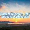 因二胎无法上户 深圳一市民状告公安局行政违法