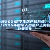 上海2021留学生落户新系统，关于2016年留学人员落户上海新政策变化