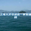 上海人才引进统一审批编码