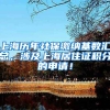 上海历年社保缴纳基数汇总，涉及上海居住证积分的申请！