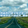 欢迎报考复旦大学研究生！