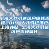 上海人才引进落户审核流程2019 人才引进落户上海补贴 上海人才引进落户流程简化