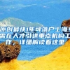 原创最快1年可落户上海！需在人才引进重点机构工作，详细解读看这里