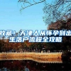 准备落户上海的留学生看过来！签劳动合同时该注意什么？