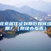 是否有必要去做博士后（四）