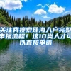 超实用攻略！深圳户籍迁入、临时身份证……48项业务手机就能办！