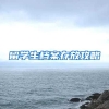 留学生档案存放攻略
