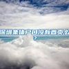 深圳楼市调控加码！深户满3年才能买房