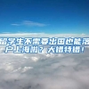 留学生不需要出国也能落户上海啦？大错特错！