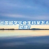出国留学毕业生档案怎么处理？