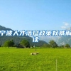 「每周问答」在深圳交社保有补贴吗？企业和个人分别能申请吗？