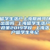 留学生落户上海期间可以出国吗 上海留学生落户政策2019学校 上海落户留学生年纪