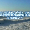 在深圳市创业有补贴吗？深圳创业带动就业社保补贴