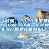 【收藏】2020年宝安区入学攻略，须满一年社保，非深户需要儿童身份证！