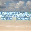 海外留学硕士落户上海，2021年留学生上海落户全流程记录 （未完待续）