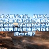 本人留学小白，请问下，留学基金委的资助申请大概流程，以及国内硕士毕业后的非应届生还可以申请csc吗？