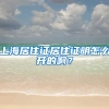 上海居住证居住证明怎么开的啊？