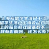 上海新留学生落户工资，留学生落户上海劳动合同上的薪资和社保基数不一样有影响吗，该怎么办？