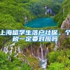 上海留学生落户社保，个税一定要对应吗