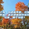 重磅，这些大城市将全面取消落户限制！这份通知干货多，影响大