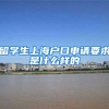 留学生上海户口申请要求是什么样的