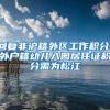 深圳：因视障未能积分入户 视障人士申请行政复议被驳回