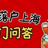 2022上海留学生落户近期热门问答！留学生落户上海轻松搞定！