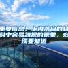 上海废止计划生育！超生、未婚先孕可以落户上海吗？