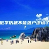 在职考研好处多！一步登上升职加薪、落户快车