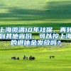 到了实际退休年龄，社保会自动停缴吗？