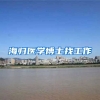 海归医学博士找工作