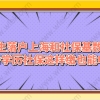 留学生落户上海常见问题二：大专学历是不是都是按照国内一年1.5倍基数进行社保缴纳？