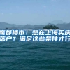 北上广积分落户政策比拼，快看你离上岸还差多少分？