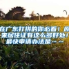 警探号｜注意！北京市居住证（卡）有效期限不再自动延长