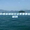办理深圳居住证需要哪些材料