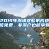 深政策落户深圳，我们需要注意哪些东西你都知道吗？