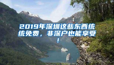 深政策落户深圳，我们需要注意哪些东西你都知道吗？
