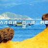 人才引进“双一流”的概念