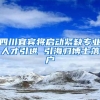 四川宜宾将启动紧缺专业人才引进 引海归博士落户