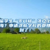 留学生“零门槛”落户上海？申请这些学校的都赚到了！
