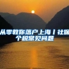 新西兰专升硕，留学落户新途径