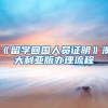去申请上海市居住证积分，但是毕业证书上盖有钢印的照片丢失了导致审核不过该怎么办？