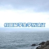 归国留学生学历认证