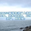 2022留学生落户上海很容易，转折点出现，尽快落户，别犹豫！