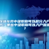 深圳龙岗中级职称可以积分入户吗？哪些中级职称可以入户深圳？