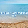 上海落户 留学生本科就业？